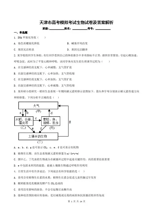 天津市高考模拟考试生物试卷及答案解析