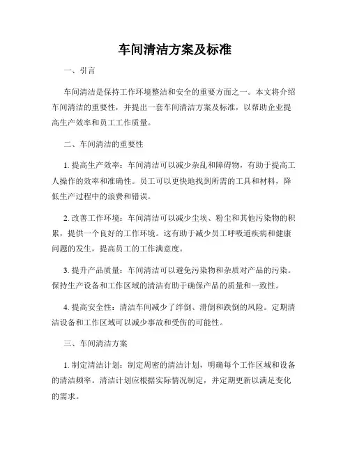 车间清洁方案及标准