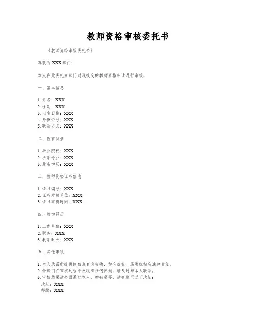 教师资格审核委托书