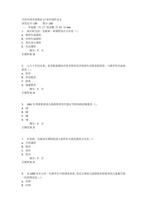 东师当代外国学前教育17春在线作业3满分答案