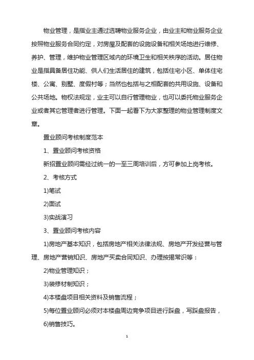 置业顾问考核制度范本