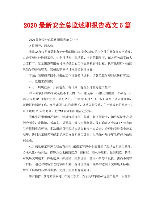 2020最新安全总监述职报告范文5篇