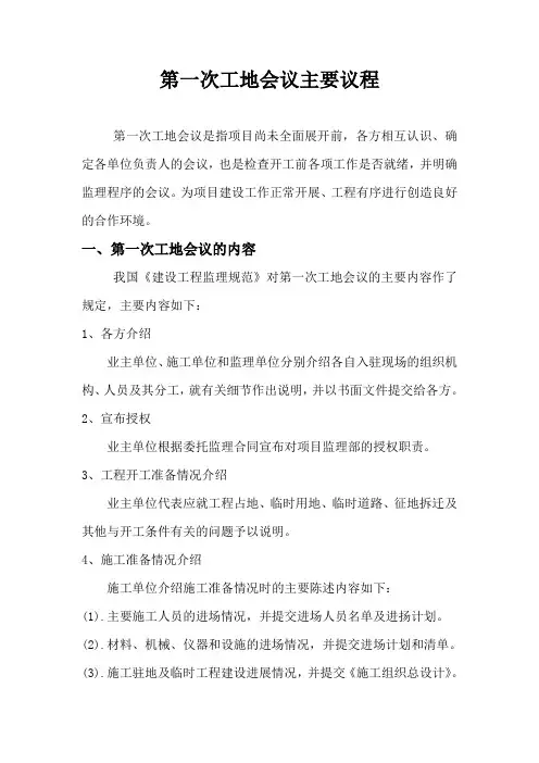第一次工地会议主要议程