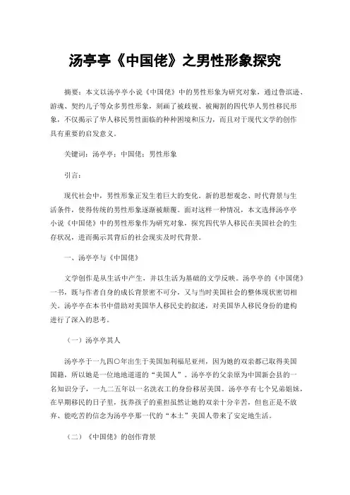 汤亭亭《中国佬》之男性形象探究