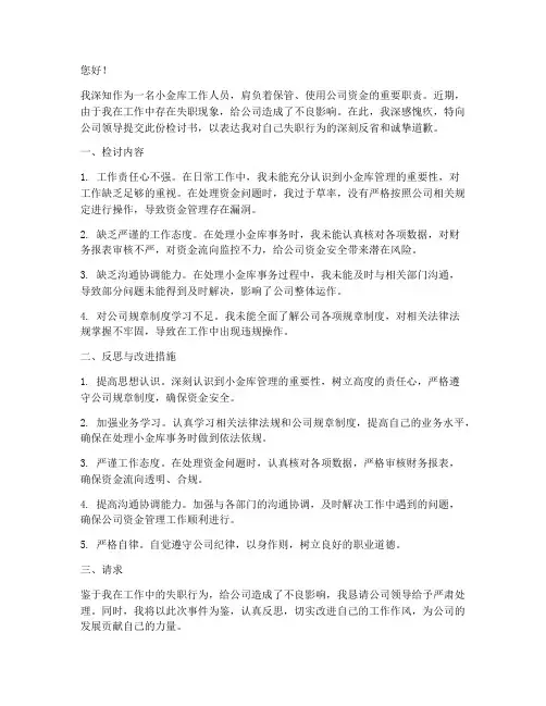 小金库工作失职检讨书范文