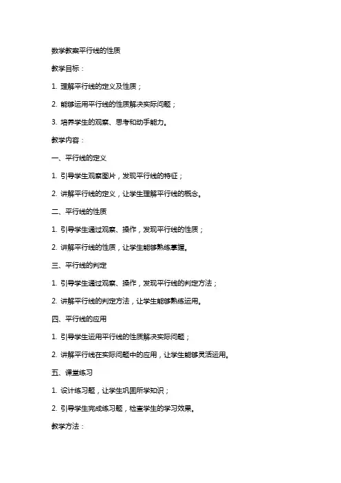 数学教案平行线的性质