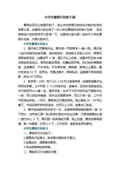 小学生暑假计划表5篇