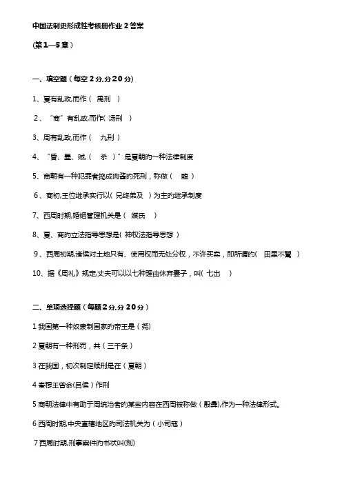 2023年中国法制史形成性考核册作业答案