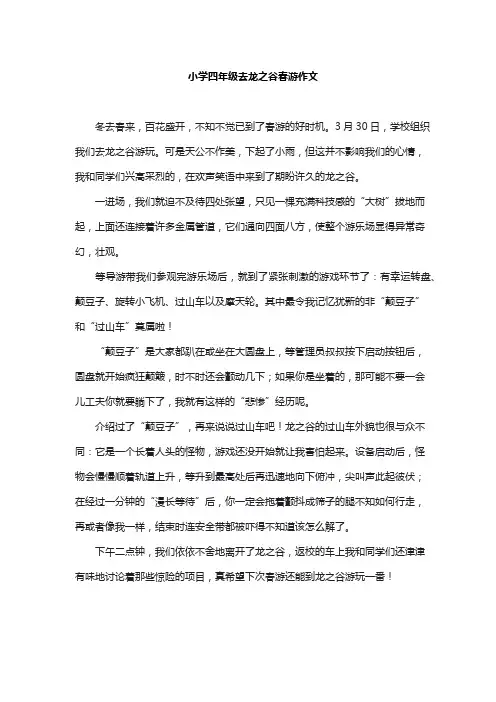 小学四年级去龙之谷春游作文