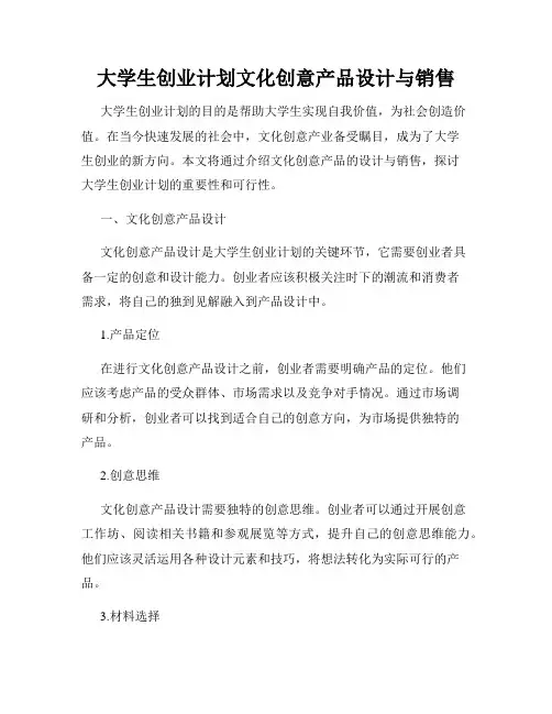 大学生创业计划文化创意产品设计与销售