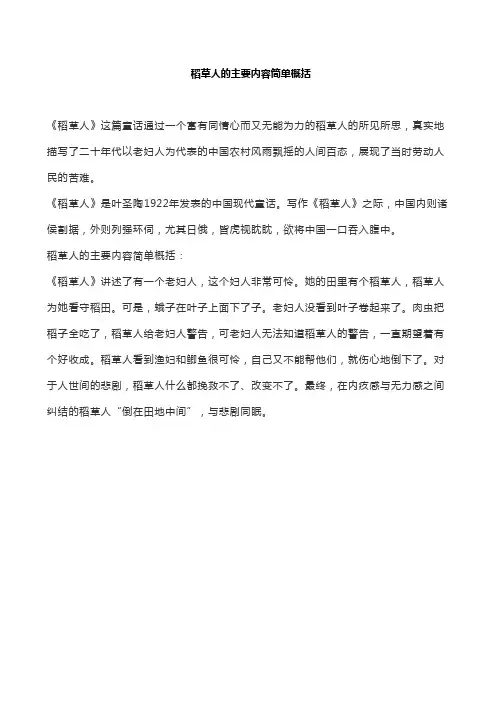 稻草人的主要内容简单概括