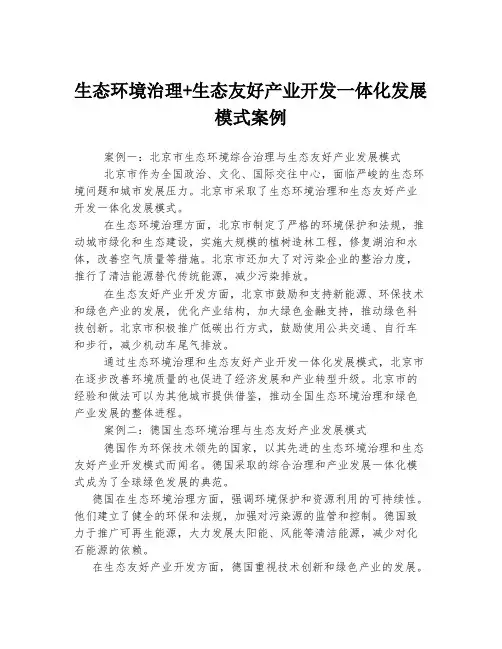 生态环境治理+生态友好产业开发一体化发展模式案例