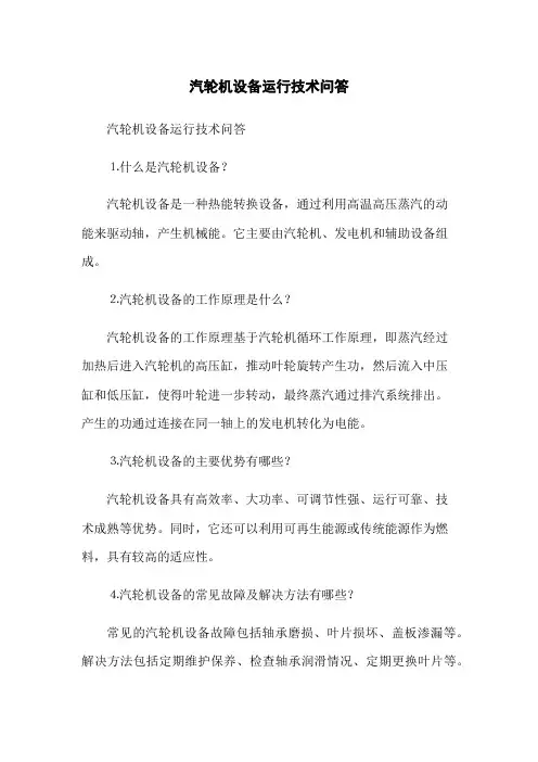 汽轮机设备运行技术问答