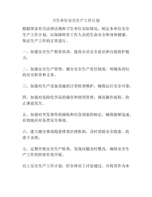 卫生单位安全生产工作计划
