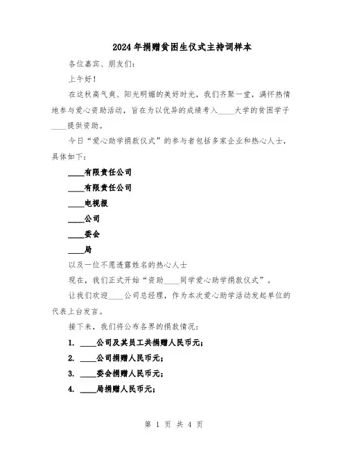 2024年捐赠贫困生仪式主持词样本（三篇）