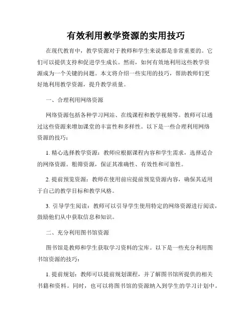 有效利用教学资源的实用技巧