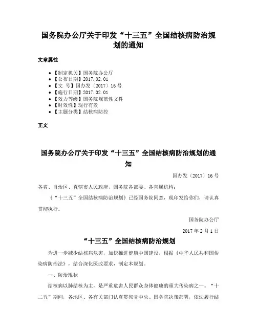 国务院办公厅关于印发“十三五”全国结核病防治规划的通知
