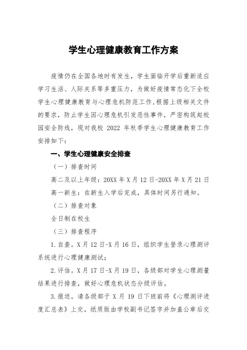 2022学生心理健康教育工作方案五篇模板