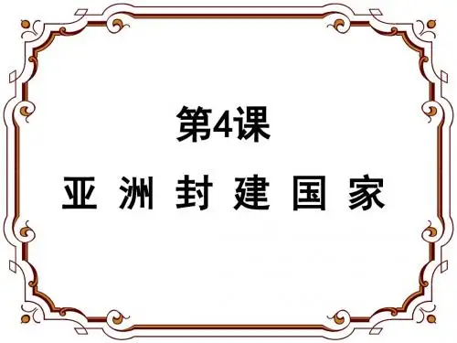 亚洲封建国家的建立PPT课件11 人教版