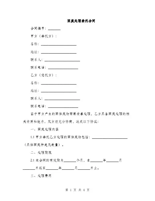 固废处理委托合同(2篇)
