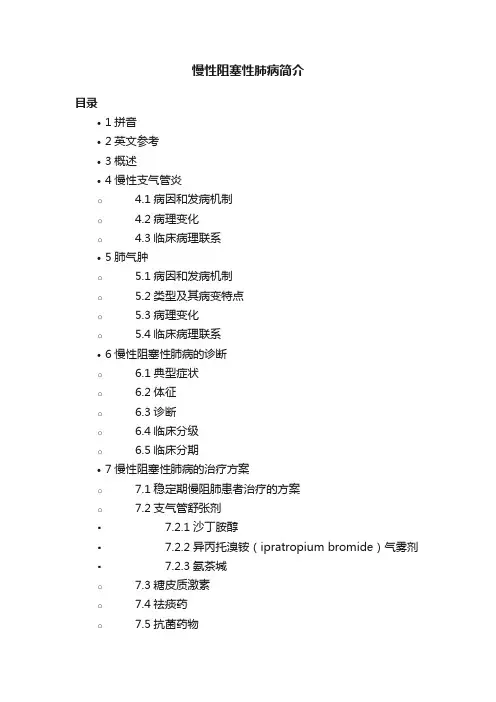 慢性阻塞性肺病简介