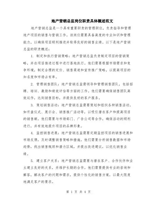 地产营销总监岗位职责具体概述范文（二篇）