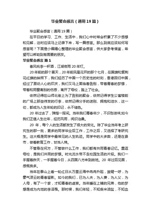毕业聚会感言（通用19篇）
