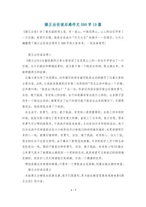 猴王出世读后感作文500字10篇