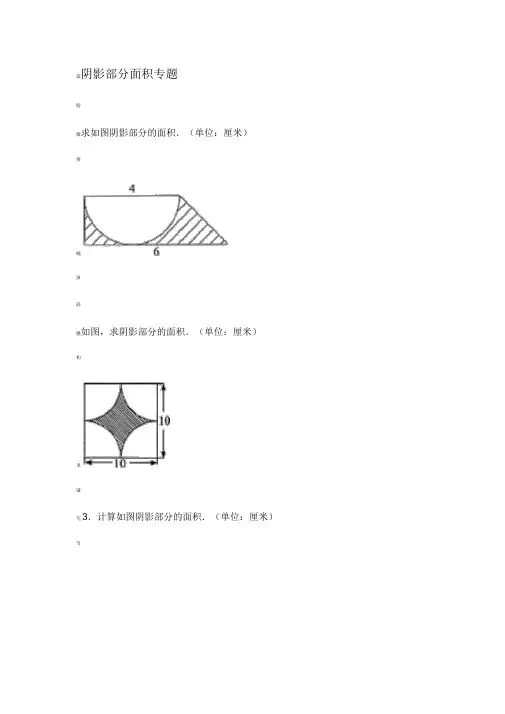 小学六年级数学_阴影部分面积例题(含答案)