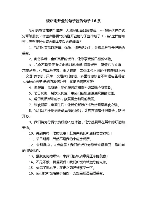 饭店刚开业的句子宣传句子16条