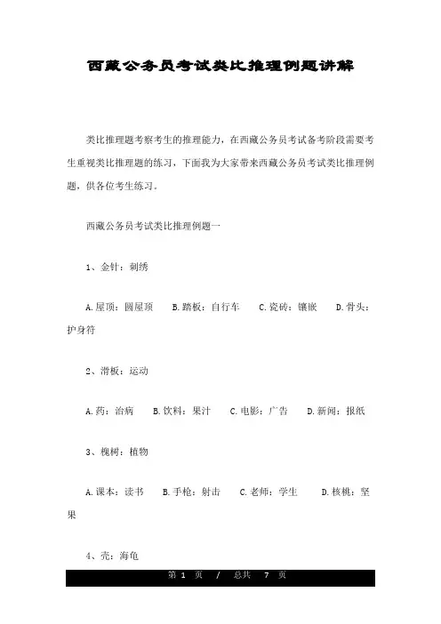 西藏公务员考试类比推理例题讲解