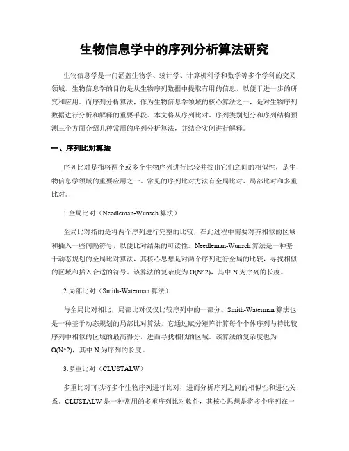 生物信息学中的序列分析算法研究