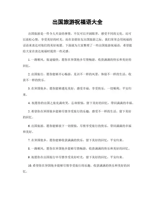 出国旅游祝福语大全