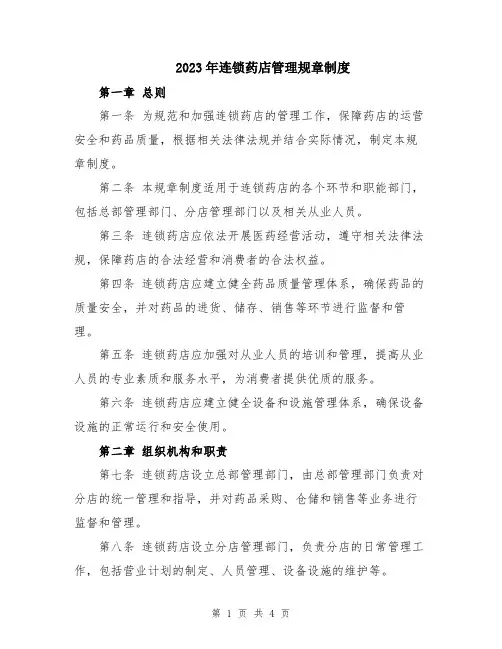 2023年连锁药店管理规章制度