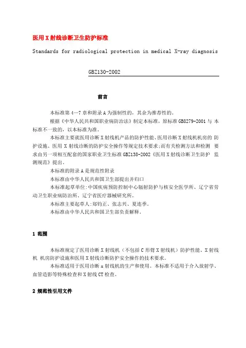 医用X射线诊断卫生防护标准