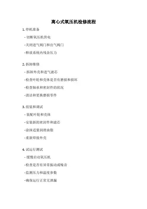 离心式氧压机检修流程