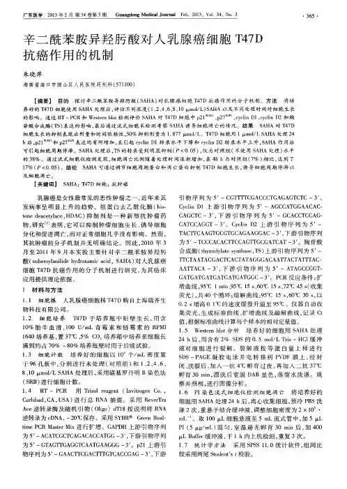 辛二酰苯胺异羟肟酸对人乳腺癌细胞T47D抗癌作用的机制