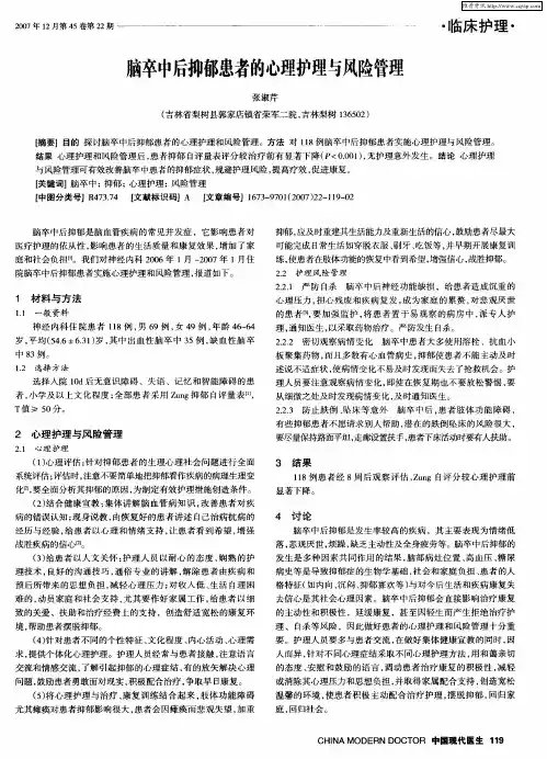 脑卒中后抑郁患者的心理护理与风险管理