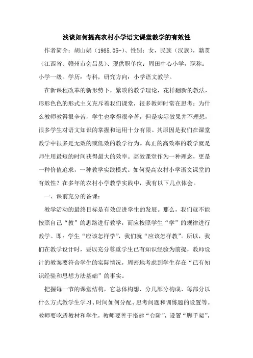 如何提高农村小学语文课堂教学的有效性