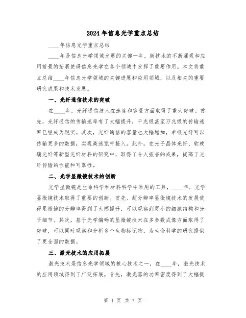 2024年信息光学重点总结（二篇）