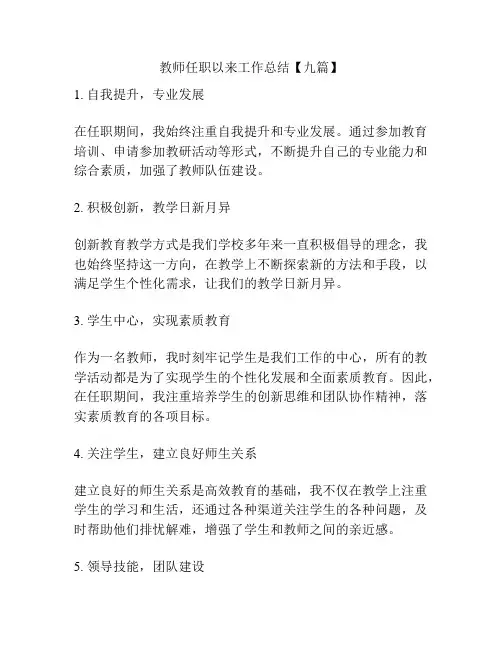 教师任职以来工作总结【九篇】
