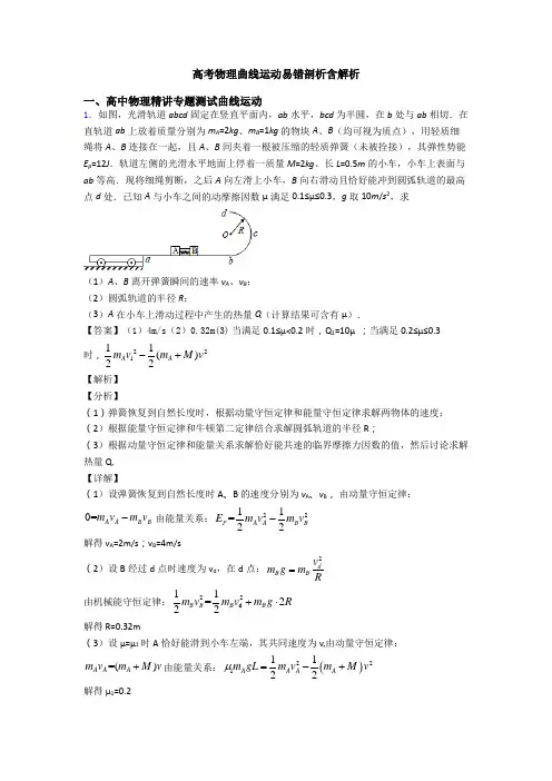高考物理曲线运动易错剖析含解析