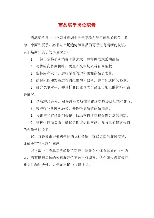 商品买手岗位职责