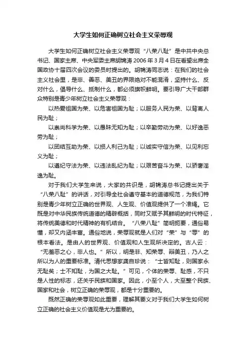 大学生如何正确树立社会主义荣辱观