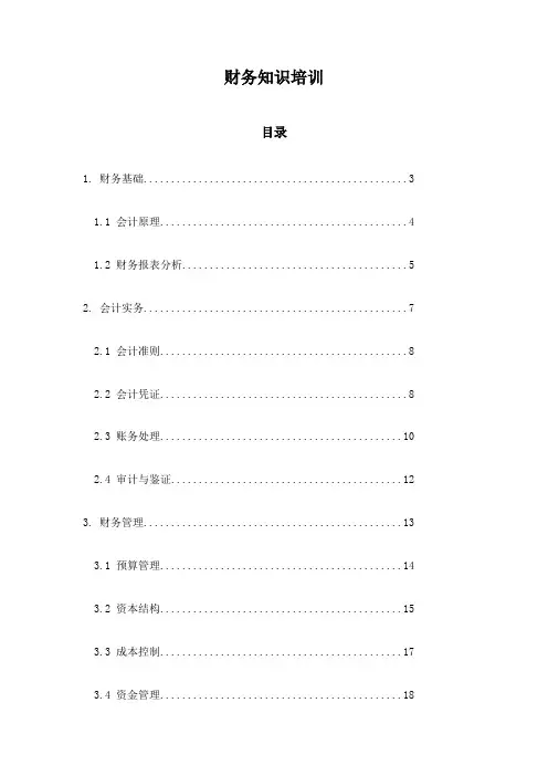 财务知识培训