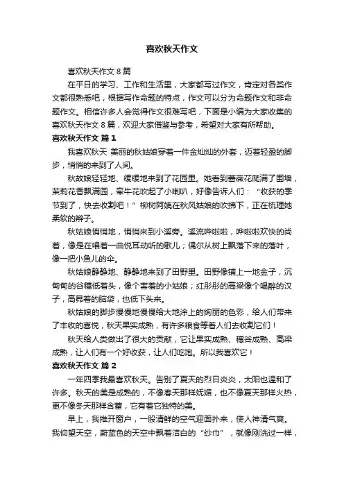 喜欢秋天作文8篇