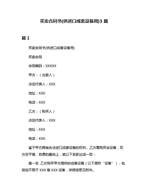 买卖合同书(供进口成套设备用)3篇