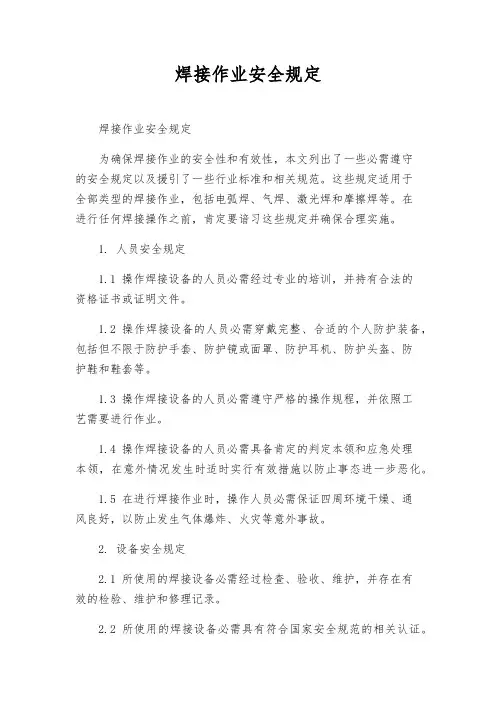 焊接作业安全规定