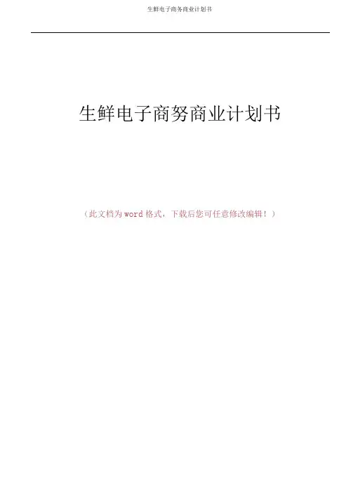 生鲜电子商务商业计划书_商业计划_计划解决方案_实用文档