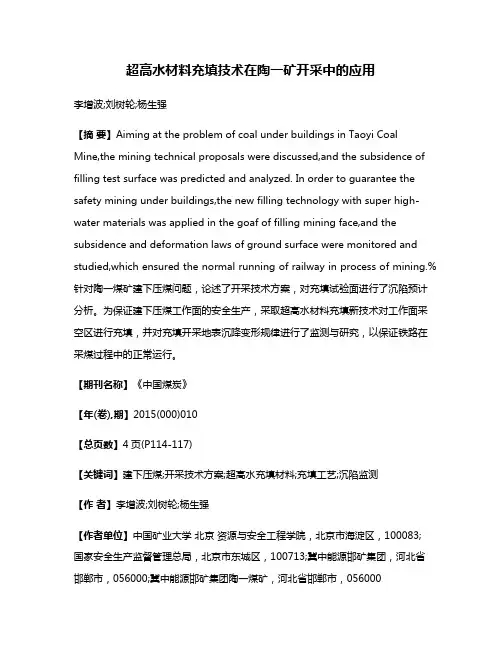 超高水材料充填技术在陶一矿开采中的应用